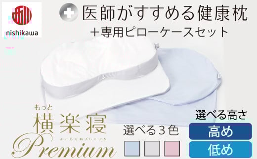 [選べる][nishikawa/西川]New[医師がすすめる健康枕]もっと横楽寝プレミアム&ピローケース付き[PSKU22]