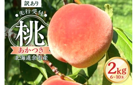 【先行予約2025年8月下旬より発送】<北海道余市産>訳アリ 桃「あかつき」2kg(6~10玉) 2117400 - 北海道余市町