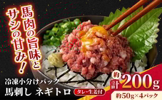 【フジチク】 馬刺し ネギトロ 約50g×4個（計約200g）タレ付き 馬 馬肉 肉 熊本県【亀井通産 株式会社】 [AYBQ063] 2114941 - 熊本県合志市