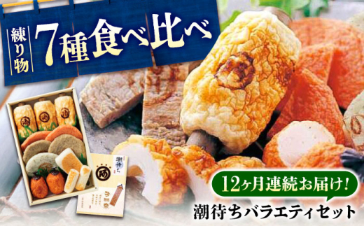 【全12回定期便】練り物 バラエティセット『潮待ち』 7種 食べ比べ ちくわ てんぷら 天ぷら はんぺん 揚げ物 おかず 惣菜 ギフト おでん 広島県福山市/阿藻珍味 [BADF006]