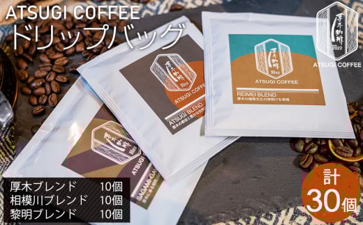 No.1065 ドリップバッグ30個セット / コーヒー 珈琲 深煎り 中浅煎り 中煎り 焙煎 飲みくらべ 神奈川県 2137362 - 神奈川県厚木市