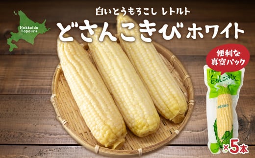 どさんこきびホワイト5本 北海道産 ふるさと納税 人気 おすすめ ランキング 野菜 その他野菜 とうもろこし トウモロコシ 国産 ホワイト 白い 大容量 おいしい 美味しい 甘い 北海道 豊浦町 送料無料 TYUO053