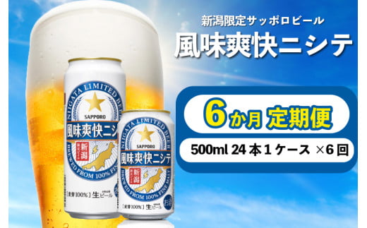 【定期便 6か月】 父の日 サッポロビール 風味爽快ニシテ 500ml × 24本 定期便 ビール 新潟 限定 ビイル サッポロ ご当地 取り寄せ 酒 お酒 さけ sake アルコール ギフト プレゼント 贈り物 セット お土産 人気 おすすめ 新潟県 新発田市 shinbo7000 2118168 - 新潟県新発田市