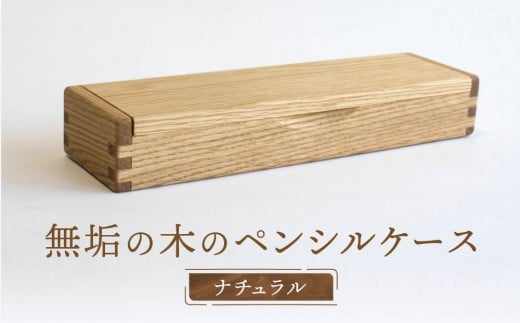 【オークヴィレッジ】木組みで作られた無垢の木のペンシルケース｜ギフトラッピング対応 雑貨 ペンケース 無垢材 木製 文具 入学祝い 飛騨高山 オークヴィレッジ(株) AH088 2012416 - 岐阜県高山市