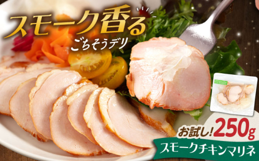 [お試し]チキンマリネ 250g 滋賀県長浜市/株式会社中村屋 [AQAJ056] チキン スライス ちきん おかず 鳥 人気 まりね マリネ カルパッチョ 惣菜 ふるさと納税