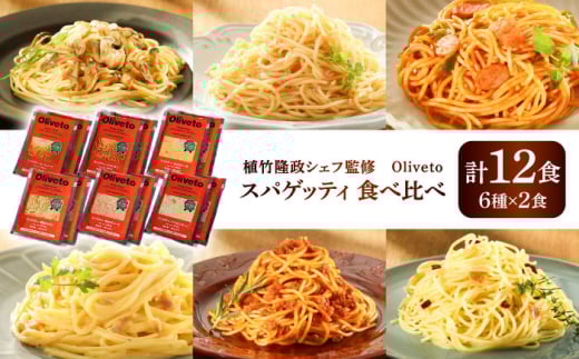 植竹隆政シェフ監修 Oliveto スパゲティ6種類×2食(計12食)食べ比べセット / セット パスタ 冷凍 調理済 熊本県【亀井通産株式会社(株式会社マルハニチロ九州)】 [BHAY005] 2115249 - 熊本県菊陽町