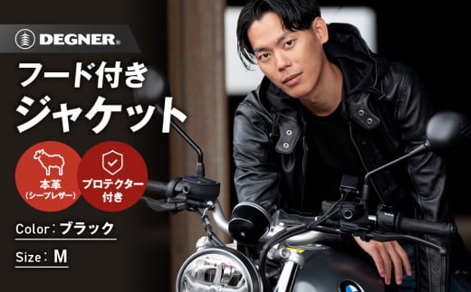 【デグナー】フード付きレザージャケット [24SJ-3] ＜Mサイズ＞［ 京都 バイク 革製品 ブランド レザー フード ジャケット 人気 おすすめ かっこいい おしゃれ 上着 革 ツーリング ライダー バイカー バイクギア メーカー ギア パーツ 送料無料 ふるさと納税 ］ 2086666 - 京都府京都市