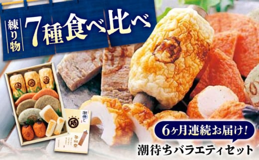 【全6回定期便】練り物 バラエティセット『潮待ち』 7種 食べ比べ ちくわ てんぷら 天ぷら はんぺん 揚げ物 おかず 惣菜 ギフト おでん 広島県福山市/阿藻珍味 [BADF005]