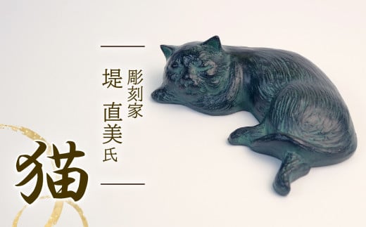 猫 彫刻 作品 ねこ 雑貨 置物 オブジェ インテリア 贈答用 プレゼント ギフト 彫刻家 堤直美氏 静岡県 長泉町