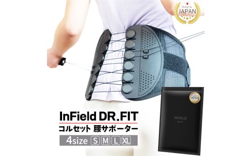 【XLサイズ】INFIELD「DR.FIT」コルセット 腰サポーター ｜ 骨盤 姿勢 猫背 姿勢矯正 ベルト S M L XL インフィールド ドクターフィット 耐久性 調整 産後 筋トレ デスクワーク メッシュ 薄手 目立たない 手入れ簡単 洗濯機
