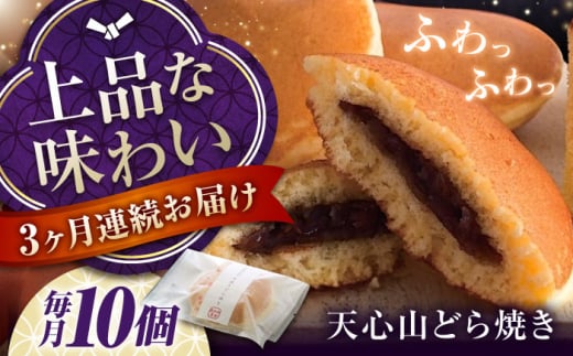 [ふるさと納税][全3回定期便]お菓子 天心山 どら焼き (10個入り) お菓子 和菓子 菓子 スイーツ どらやき おかし おやつ 広島県福山市/天心山ファーム [BABW004]
