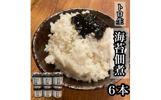 口溶け とろ生海苔の佃煮 6本【のり ノリ 珍味 おつまみ ご飯のお供 惣菜 海鮮 塩辛 珍味 お取り寄せ 御中元 お中元 お歳暮 父の日 母の日 贈り物 日本酒 焼酎】【神奈川県小田原市早川】