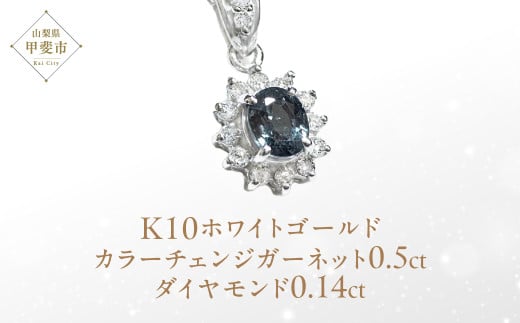 カラーチェンジガーネット ペンダント 0.5ct 0.5カラット K10 10金 ホワイトゴールド (13403) [山梨 ペンダント ネックレス ガーネット ホワイトゴールド ゴールド ジュエリー ダイヤモンド ゴールド ] 山梨県 甲斐市