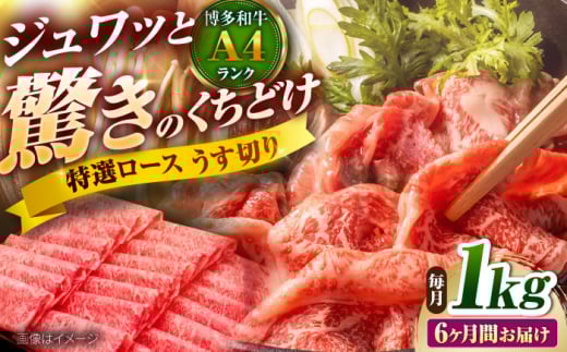 【全6回定期便】博多和牛 ロースうす切り 1kg 吉富町/久田精肉店株式会社 [BGAM020]