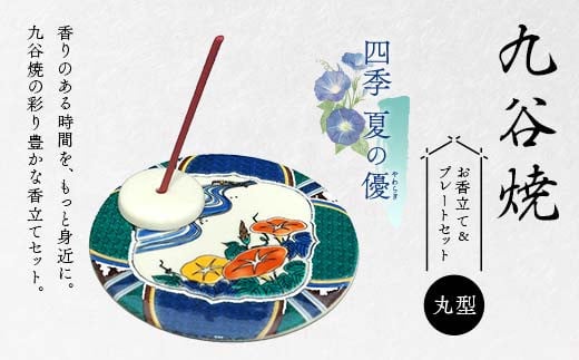 九谷焼 お香立て＆プレートセット 丸型　-四季-　夏の優（やわらぎ）お香立て プレート 図柄が選べる 九谷焼 ふるさと納税 加賀市 F6P-2548
