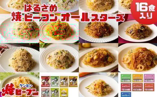 ビーフン  (8食入) & はるさめ (8食入)  ダブルオールスターセット　即席ビーフン 春雨 調理済 常備食 個包装 詰め合わせ レトルト ケンミン食品 けんみん食品 2116675 - 兵庫県丹波篠山市