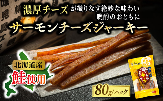 北海道産 サーモンチーズジャーキー 80g×3個セット | つまみ 釧之助ジャーキー3 鮭 サケ さけ 冷凍 調理済み 魚介類 海鮮 絶品 人気 笹谷商店 直営 釧之助本店 高級 北海道 釧路町 釧路超 特産品 br02