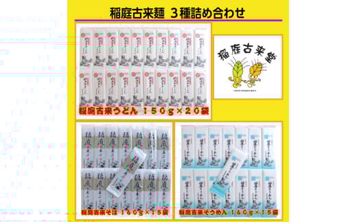稲庭古来麺 ３種詰め合わせ[O7-1401]