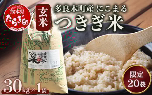 【令和7年産 玄米 】10月上旬～発送 多良木町産 にこまる 「つきぎ米」 玄米 30kg 玄米 ハサ干し米 多良木町 たらぎ 槻木 新米 お米 米 熊本県 30キロ  117-0501 2114690 - 熊本県多良木町
