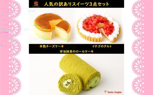 No.280 訳ありスイーツ3点セット 福袋ケーキ ／ わけあり ワケアリ デザート おやつ お菓子 半熟チーズケーキ 宇治抹茶と大納言のロールケーキ 苺タルト ご自宅用 カジュアル プチギフト お手頃 埼玉県