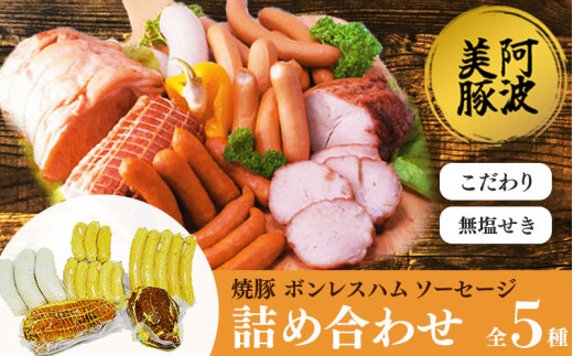 国産 豚肉 焼豚 ボンレスハム ソーセージ 3種 セット 無塩せき ウインナー ベーコン 豚 ぶた 豚肉 おかず おつまみ 惣菜 ワイン ビール ハイボール 日本酒 ウイスキー 酒 焼酎 冷凍 阿波美豚 ブランド 送料無料 徳島県 阿波市 リーベフラウ 2120332 - 徳島県阿波市