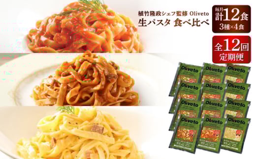 【全12回定期便】植竹隆政シェフ監修 Oliveto 生パスタ 3種類×4食(計12食)食べ比べセット / パスタ 冷凍 調理済 熊本県【亀井通産株式会社(株式会社マルハニチロ九州)】 [BHAY015] 2115259 - 熊本県菊陽町