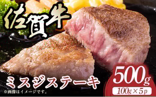 【厳選希少部位】【A4～A5】佐賀牛ミスジステーキ　約500ｇ（100ｇ×5ｐ）						
