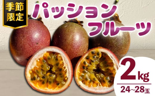 数量限定 パッションフルーツ 約2kg 24～28玉 先行予約 期間限定 フルーツ 果物 果実 国産 トロピカルフルーツ 南国フルーツ お取り寄せ ヨーグルト アイスクリーム デザート おやつ 朝食 三重県 伊勢 志摩 南伊勢町 土実樹農園 伊勢志摩 パッション 