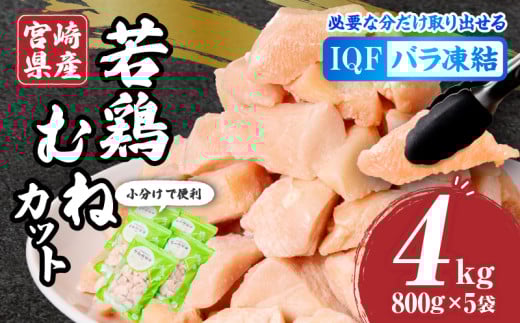 宮崎県産若鶏むねカット バラ凍結品 4kg_M304-002 1052595 - 宮崎県宮崎市