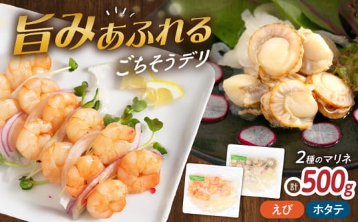 【6種から選べるマリネ】えび×帆立 2種×各250g 計500gセット　滋賀県長浜市/株式会社中村屋 [AQAJ078]