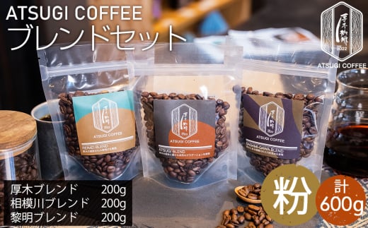 No.1064-02 【粉】厚木珈琲ブレンドセット（計600g） ／ コーヒー 珈琲 深煎り 中浅煎り 中煎り 焙煎 飲みくらべ 神奈川県