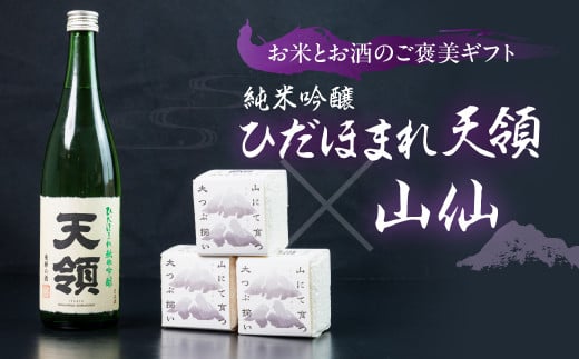 天領酒造 純米吟醸ひだほまれ 720ml 1本・山仙キューブ米3個（1個 300g）セット 純米吟醸 天領 酒 日本酒 米 ギフト いのちの壱 山仙 贈答 下呂市 2115781 - 岐阜県下呂市