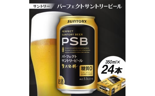 サントリー　パーフェクトサントリービール(PSB)　350ml　1ケース(24本)【1584124】
