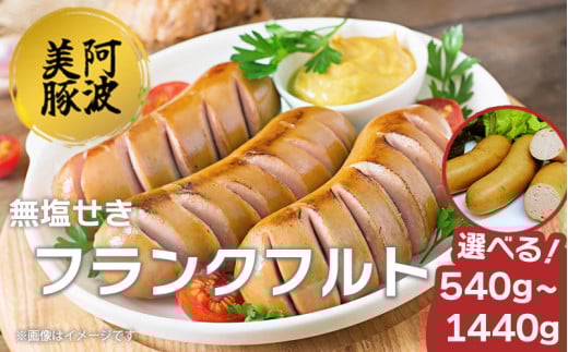 ソーセージ 国産 豚肉 フランクフルト 選べる容量 540g 900g 1440g 1パック 180g ウインナー 豚 豚肉 フランク おかず おつまみ 惣菜 ワイン ビール ハイボール 日本酒 ウイスキー 酒 焼酎 冷凍 阿波美豚 ブランド 送料無料 徳島県 阿波市 リーベフラウ