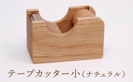 【オークヴィレッジ】テープカッター小（ナチュラル）| ギフトラッピング対応 文房具 テープ ナチュラル おしゃれ 木製 飛騨高山 オークヴィレッジ(株) AH090 2012418 - 岐阜県高山市