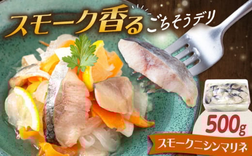 マリネ ニシンマリネ 500g　滋賀県長浜市/株式会社中村屋 [AQAJ010]スモークにしん 燻製 おつまみ 冷蔵 1500497 - 滋賀県長浜市