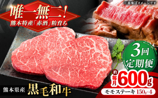 【全3回定期便】熊本県産 『原田畜産』 黒毛和牛 モモ ステーキ 計約600g（約150g×4パック） 牛肉 牛【有限会社 九州食肉産業】 [AYCN084] 2114934 - 熊本県合志市