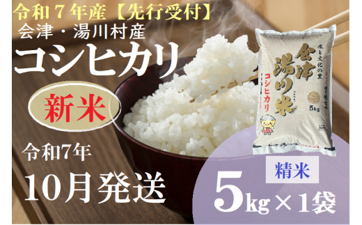 01【先行予約】令和7年産 新米 会津 湯川村産コシヒカリ 精米(白米)5kg 10月発送 2114422 - 福島県湯川村