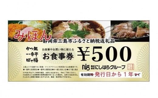 にしはらグループお食事券（2,500円相当）一番亭 ぽて福 かつ銀 三島 現地型 食事券 観光 食事券 735115 - 静岡県三島市