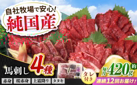 【全12回定期便】『純国産』熊本の味 馬刺し 満喫 4種 セット 計約420g 赤身 上霜降り 桜 タタキ タレ付【有限会社 九州食肉産業】 [AYCN033]