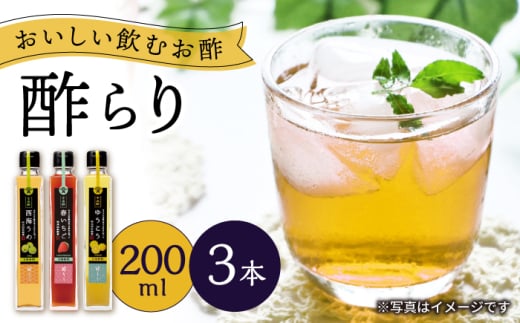 【飲む玄米酢】酢らり 3本セット（うめ・いちご・ゆうこう）＜川添酢造＞ [CDN128] 2115655 - 長崎県西海市