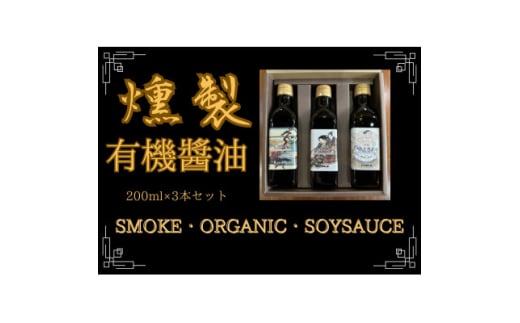 燻製有機醤油 おせち、お寿司やお刺身、たまごかけご飯のお供にぴったりなオーガニックにこだわった油【1549681】 1637535 - 京都府城陽市