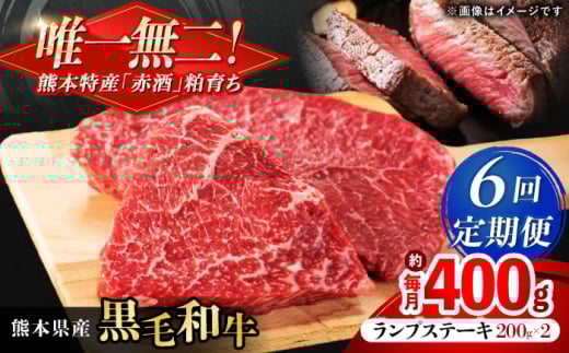 【全6回定期便】熊本県産 『原田畜産』 黒毛和牛 ランプ ステーキ 計約400g（約200g×2パック） 牛肉 牛【有限会社 九州食肉産業】 [AYCN089] 2114849 - 熊本県合志市