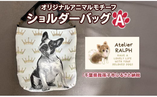 Atelier RALPHオリジナルアニマルモチーフショルダーバッグ Aタイプ ハンドメイド 手作り プレゼント ギフト 送料無料 千葉県 我孫子市 2116833 - 千葉県我孫子市