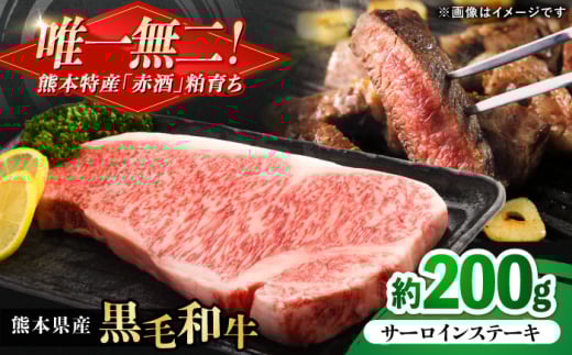 熊本県産 『原田畜産』 黒毛和牛 サーロイン ステーキ 約200g 牛肉 牛【有限会社 九州食肉産業】 [AYCN048] 2114912 - 熊本県合志市