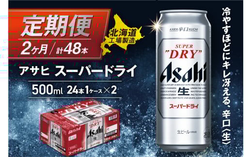 【定期便 2ヶ月】アサヒスーパードライ＜500ml＞24缶 1ケース 北海道工場製造 定期配送 毎月届くビール 北海道 アサヒビール スーパードライ アサヒ 酒 アルコール 生ビール 缶 贈答 北海道 札幌市
