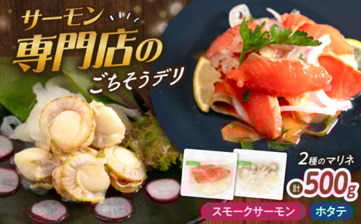 【マリネ食べ比べセット】サーモン×帆立 2種×各250g 計500gセット　滋賀県長浜市/株式会社中村屋 [AQAJ069] サーモン エビ ホタテ ニシン サーモンマリネ 魚介 魚貝類 惣菜 おかず 人気 シーフード まりね マリネ カルパッチョ ふるさと納税 2114776 - 滋賀県長浜市