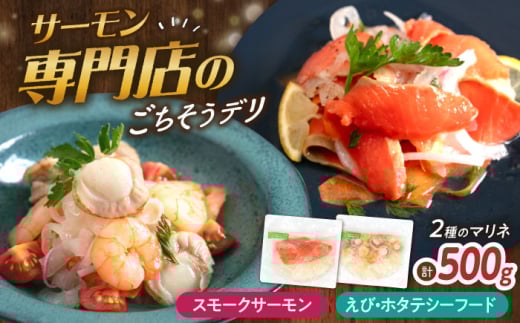 【マリネ食べ比べセット】サーモン×エビ・帆立シーフード 2種×各250g 計500gセット　滋賀県長浜市/株式会社中村屋 [AQAJ070] サーモン エビ ホタテ ニシン サーモンマリネ 魚介 魚貝類 惣菜 おかず 人気 シーフード まりね マリネ カルパッチョ ふるさと納税 2114777 - 滋賀県長浜市