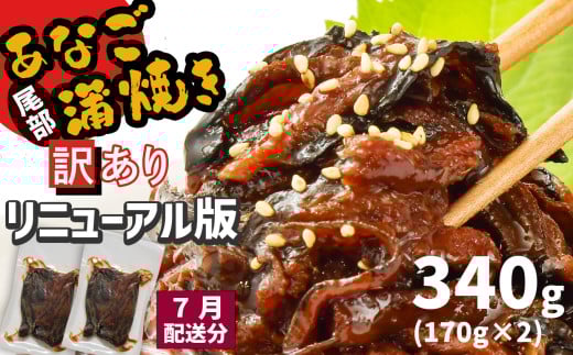 7月発送 【部門1位獲得】 訳あり 穴子 蒲焼き 切り落とし 冷凍 小分け 340g ( 170g ×2パック ) 宮城県産 熟成 アナゴ あなご蒲焼 訳あり品 ( 穴子・鱧部門 日別 2024年 10月23日) あなご 訳アリ わけあり 不揃い 規格外 国産 蒲焼 レンチン 時短 調理済み あたためるだけ 湯煎 レンジでチン 宮城県 塩竈市 塩釜 三晃食品 [リニューアル版] 2113987 - 宮城県塩竈市
