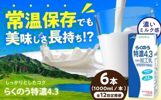 【全12回定期便】らくのう特濃4.3 ロングライフ 1000ml（6本入り） 6L【合同会社 福福堂】 [AYAC025] 2114719 - 熊本県合志市